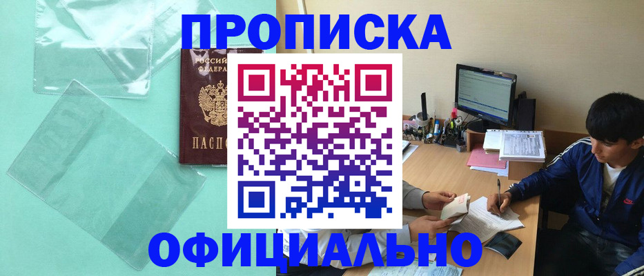 купить прописку в Бикине